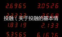 投融（關于投融的基本情況說明介紹）