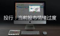 投行：當前股市情緒過度黃金正常修正2021將爆發至1750