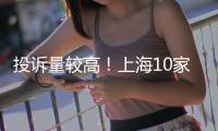 投訴量較高！上海10家汽車銷售企業被曝光