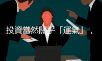 投資當然關乎「運氣」，但我們該盡可能讓它成為必須承擔的唯一風險