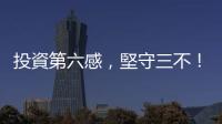 投資第六感，堅守三不！｜天下雜誌