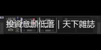 投資意願低落｜天下雜誌