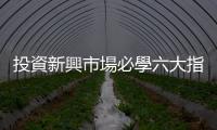 投資新興市場必學六大指標，跟著景氣循環配置股債