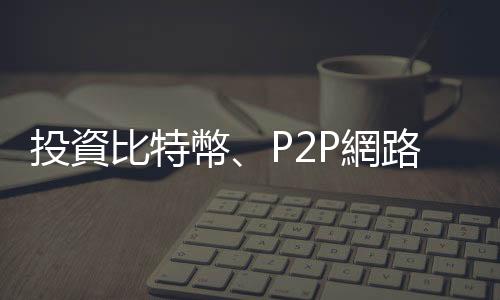 投資比特幣、P2P網(wǎng)路借貸等新興金融商品，務(wù)必知道背後的風(fēng)險(xiǎn)