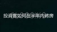 投資客如何在半年內(nèi)將房?jī)r(jià)炒到「老公寓每坪爆漲七萬(wàn)」？