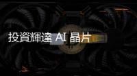 投資輝達(dá) AI 晶片 1 美元賺 7 美元，實(shí)現(xiàn)黃仁勳買越多省越多口號(hào)