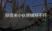 投資米小伙粥鋪好不好