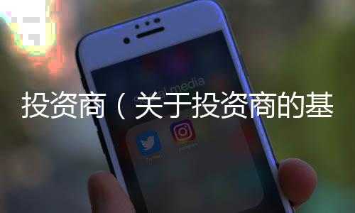 投資商（關于投資商的基本情況說明介紹）