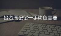 投資周記留一手烤魚需要什么條件