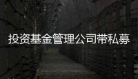 投資基金管理公司帶私募股權(quán)備案轉(zhuǎn)讓流程