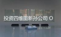 投資四維圖新孫公司 OPPO汽車布局下一城