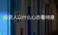 投資人以什么心態看待港口、航運業商業模式創新