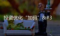 投資優化“加碼” 產業升級加速