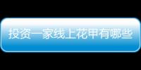 投資一家線上花甲有哪些政策