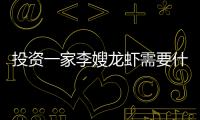 投資一家李嫂龍蝦需要什么條件