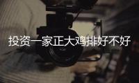 投資一家正大雞排好不好