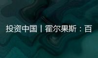 投資中國丨霍爾果斯：百億“貨郎”書寫合作共贏故事