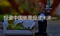 投資中國就是投資未來——跨國公司負責人共話中國新機遇