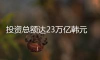 投資總額達(dá)23萬億韓元 現(xiàn)代在五大領(lǐng)域發(fā)力