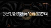 投資是最好玩的尋寶游戲