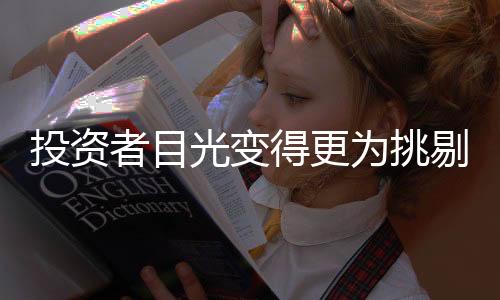 投資者目光變得更為挑剔！醫(yī)藥企業(yè)開始多措并舉應(yīng)對(duì)資本寒冬