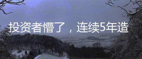 投資者懵了，連續5年造假，這只ST股今天停牌 重大違法強制退市