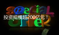 投資規(guī)模超200億元！四川啟動交通運輸大規(guī)模設備更新