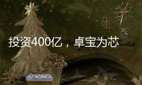 投資400億，卓寶為芯片廠房保駕護航！