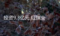 投資9.3億元 紅旗全力沖刺20萬輛產(chǎn)能目標(biāo)