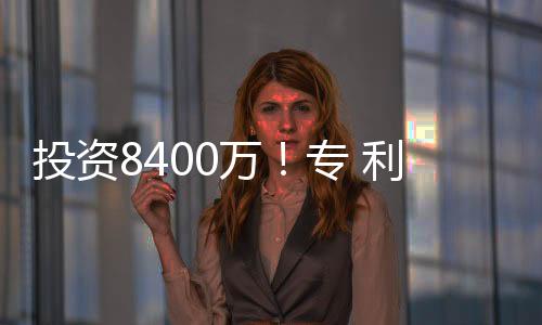 投資8400萬！專 利100項！卓寶這個實驗室不得了