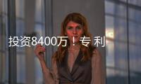 投資8400萬！專 利100項！卓寶這個實驗室不得了