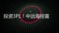 投資3PL！中遠海控宣布：供應鏈物流事業部正式運營
