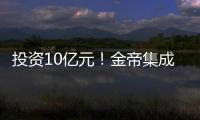 投資10億元！金帝集成灶打造智能集成廚房生態(tài)產(chǎn)業(yè)