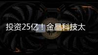 投資25億！金晶科技太陽能光伏輕質面板項目落戶寧夏,企業新聞