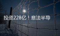 投資228億！意法半導(dǎo)體與三安光電將合資建廠