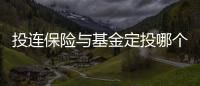 投連保險(xiǎn)與基金定投哪個(gè)收益高