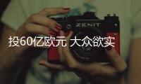 投60億歐元 大眾欲實現電動汽車大規模生產