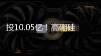 投10.05億！高硼硅玻璃新材料產業園落戶淮北,行業資訊