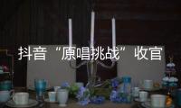 抖音“原唱挑戰”收官