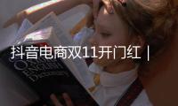抖音電商雙11開門紅｜差異化作者生態成就好內容、促成好銷量