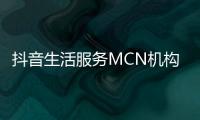 抖音生活服務MCN機構平臺2023年2月激勵政策再升級！