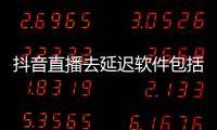 抖音直播去延遲軟件包括黑科技看抖音直播無(wú)延遲軟件的具體內(nèi)容