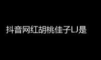 抖音網(wǎng)紅胡桃佳子LJ是誰她是干什么的她怎么火起來的