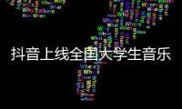 抖音上線全國大學生音樂大賽，吳青峰在線招募“高調少年”