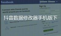 抖音數(shù)據(jù)修改器手機(jī)版下載和抖音黑科技改數(shù)據(jù)軟件下載的情況說(shuō)明