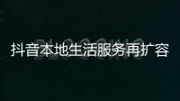 抖音本地生活服務(wù)再擴(kuò)容，推出商場頻道