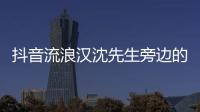 抖音流浪漢沈先生旁邊的大姐是誰 李思穎個人資料介紹