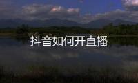 抖音如何開直播