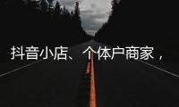 抖音小店、個體戶商家，那抖音還能入駐嗎