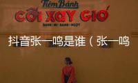 抖音張一鳴是誰（張一鳴是誰）